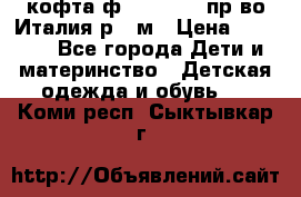 кофта ф.Monnalisa пр-во Италия р.36м › Цена ­ 1 400 - Все города Дети и материнство » Детская одежда и обувь   . Коми респ.,Сыктывкар г.